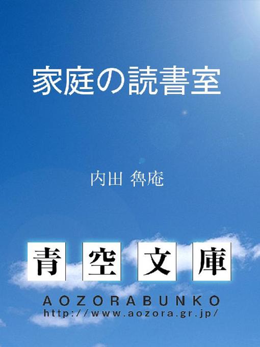 内田魯庵作の家庭の読書室の作品詳細 - 貸出可能